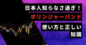 【極意】ボリンジャーバンドの使い方と最強手法｜FX初心者でもマスター出来る